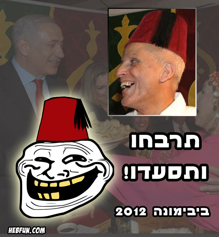 מימונה 2012 - טרולפייס הישראלי