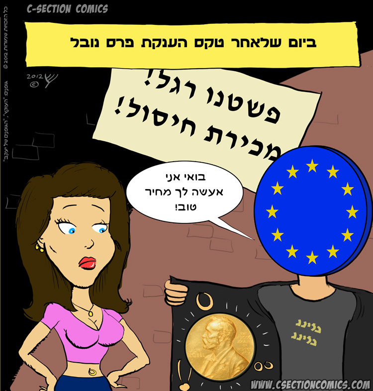 האיחוד האירופי זוכה בפרס נובל לשלום - קריקטורה